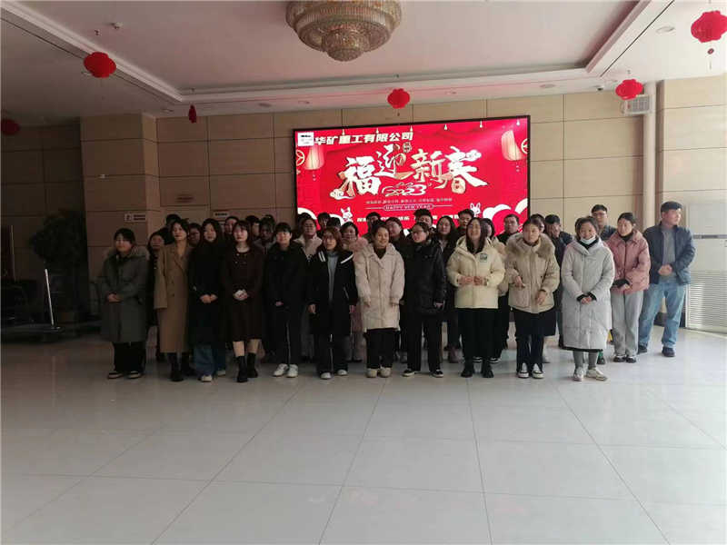 華礦集團2023年迎新春茶話會圓滿舉行！