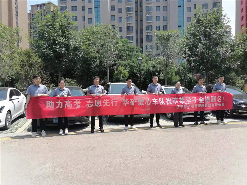 愛心送考，為夢(mèng)護(hù)航-華礦集團(tuán)愛心送考活動(dòng)正式啟動(dòng)！