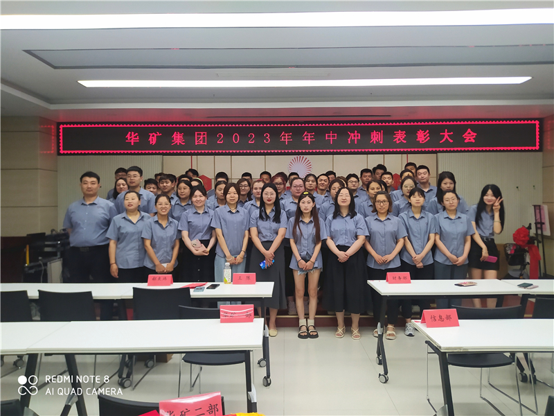 華礦集團(tuán)2023年年中沖刺表彰大會(huì)成功舉行！