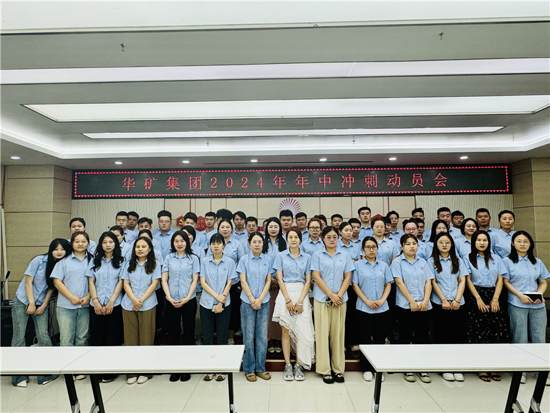 華礦集團(tuán)2024年5月總結(jié)大會(huì)暨年中沖刺動(dòng)員大會(huì)圓滿舉行！