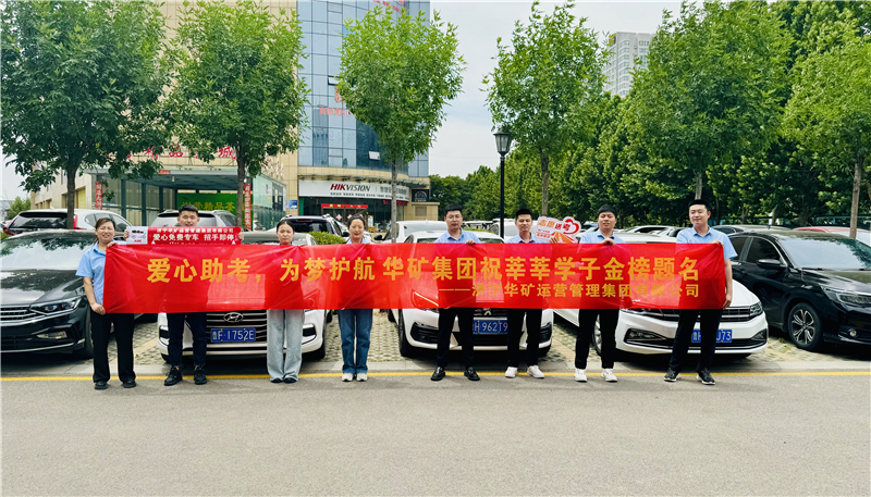 愛心助考，為夢護航|華礦集團2024愛心送考活動正式啟動！