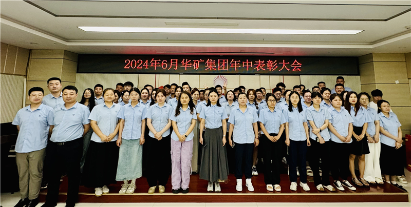 華礦集團(tuán)2024年年中沖刺表彰大會(huì)成功舉行！