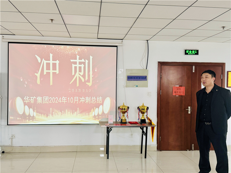 華礦集團10月總結(jié)大會暨11月沖刺啟動大會圓滿舉行！