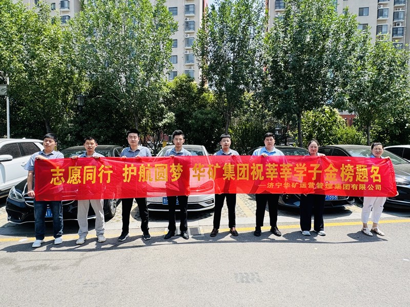 志愿同行 護(hù)航圓夢(mèng)|華礦集團(tuán)2025愛心送考活動(dòng)正式啟動(dòng)！