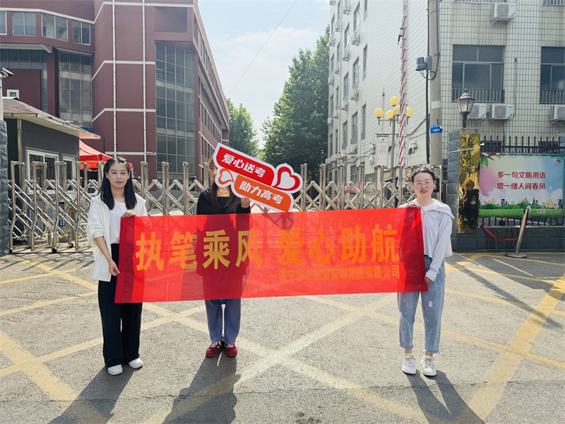 執(zhí)筆乘風(fēng) 愛心助航|華礦集團(tuán)開展“愛心助考”志愿服務(wù)