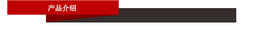 產(chǎn)品介紹.jpg 產(chǎn)品介紹.jpg
