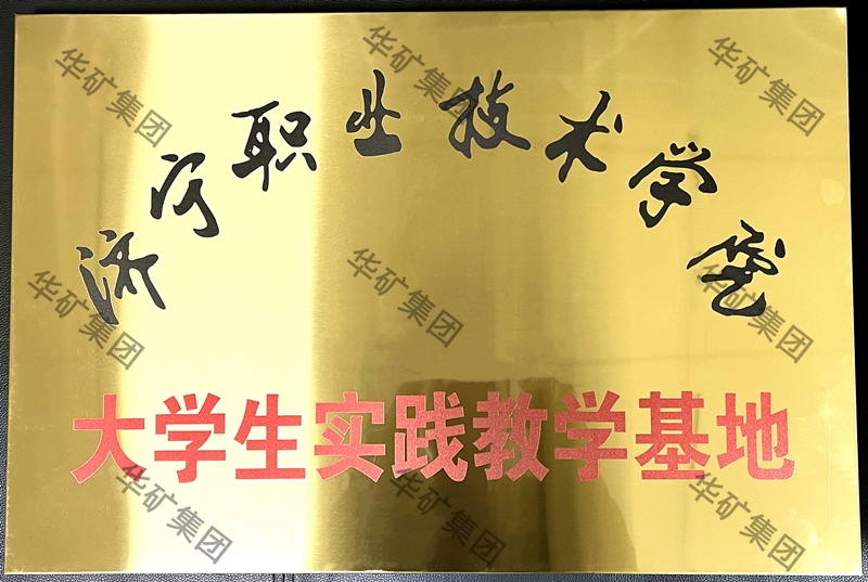 濟(jì)寧職業(yè)技術(shù)學(xué)院實踐基地_副本.jpg 濟(jì)寧職業(yè)技術(shù)學(xué)院實踐基地_副本.jpg