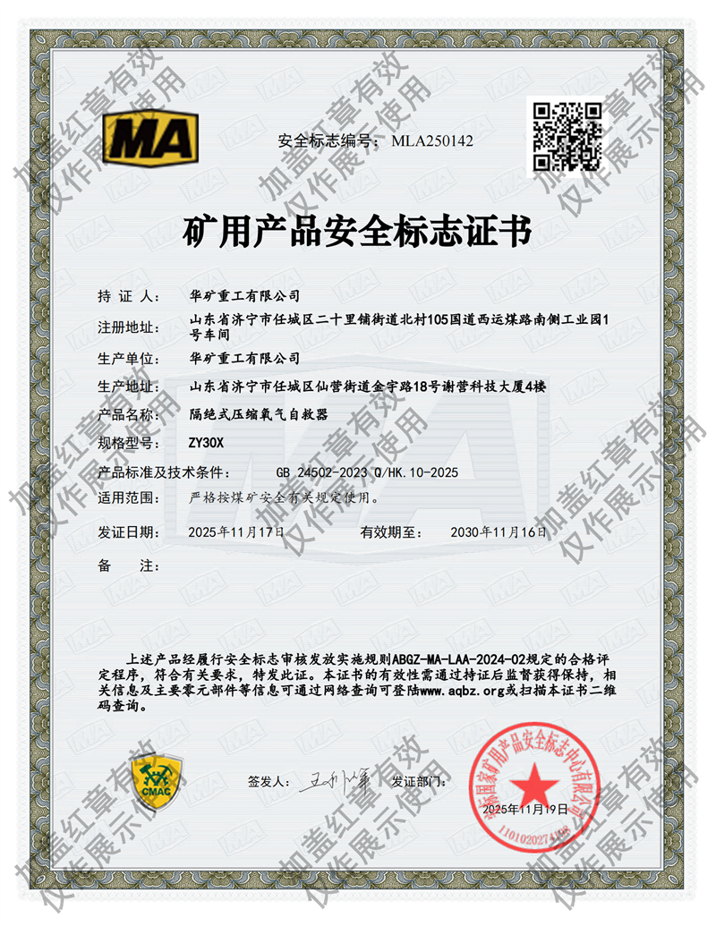 ZY30X壓縮氧氣自救器煤安證.png ZY30X壓縮氧氣自救器煤安證.png